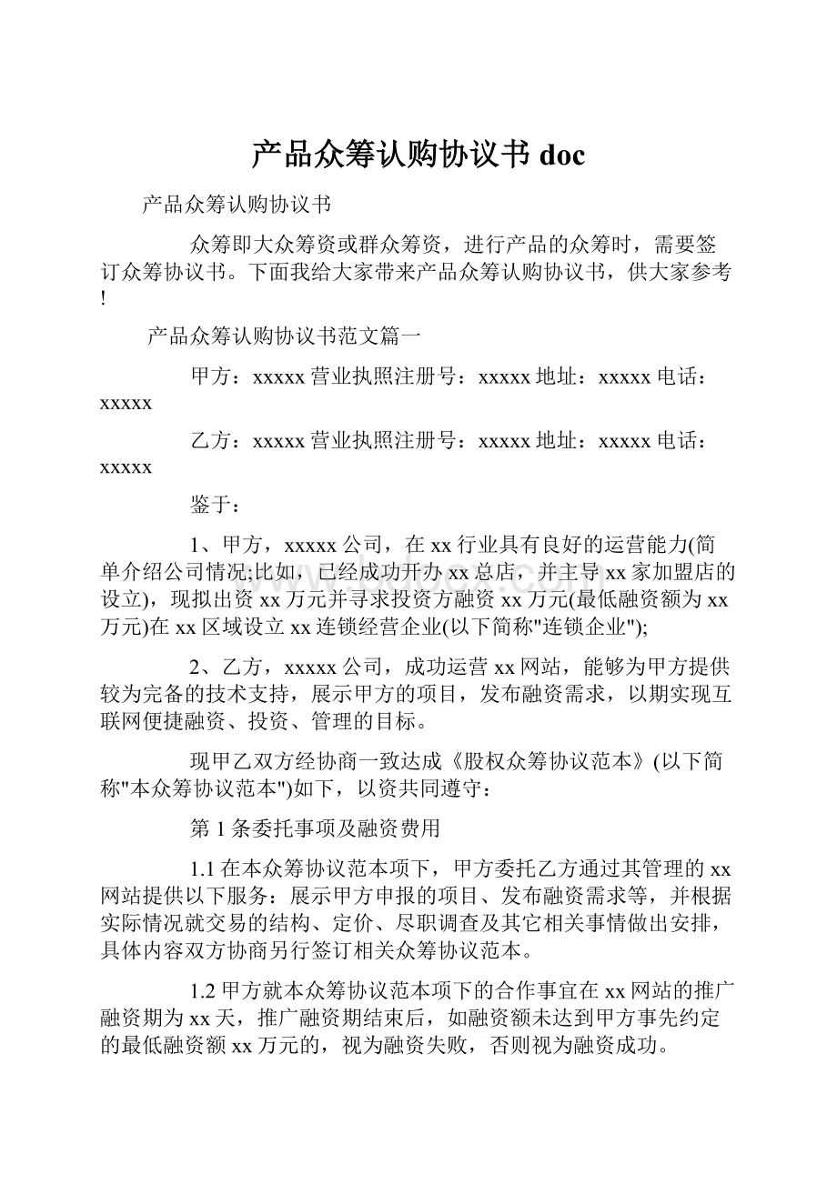 产品众筹认购协议书doc.docx_第1页