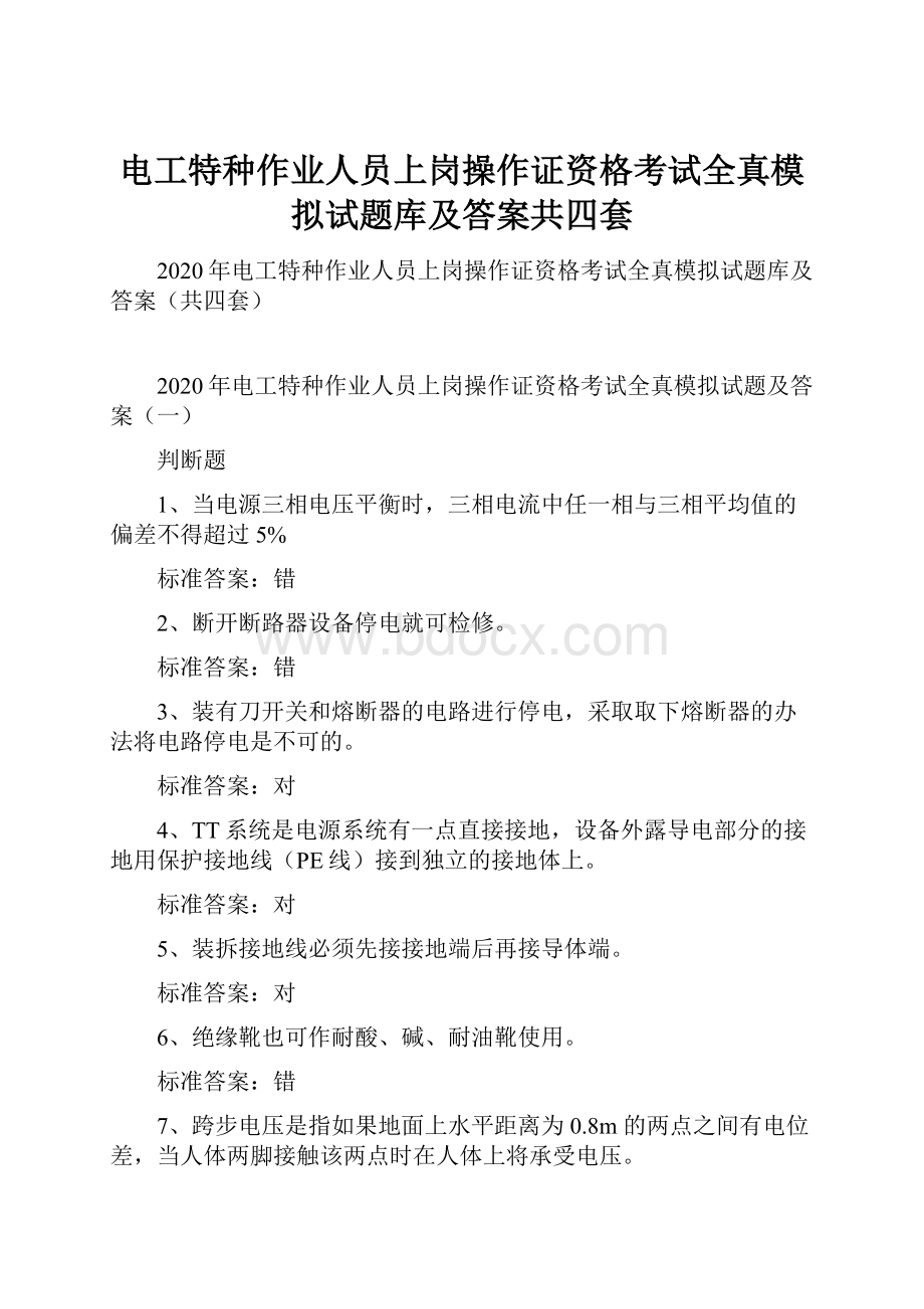 电工特种作业人员上岗操作证资格考试全真模拟试题库及答案共四套.docx_第1页