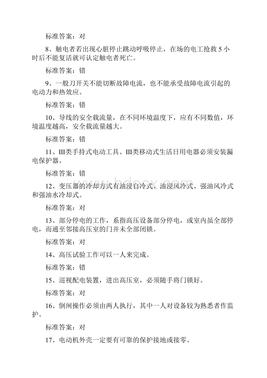 电工特种作业人员上岗操作证资格考试全真模拟试题库及答案共四套.docx_第2页