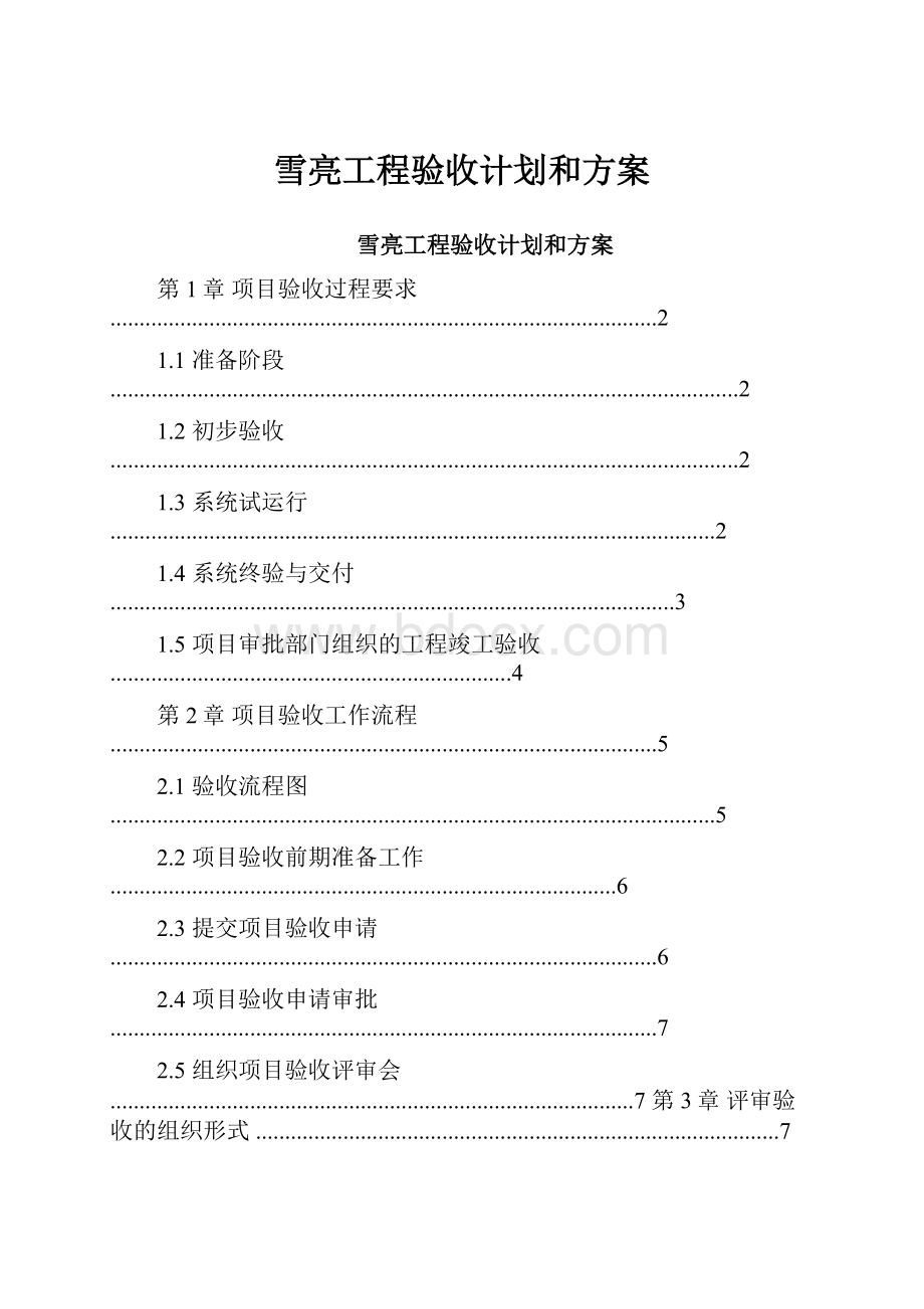 雪亮工程验收计划和方案.docx