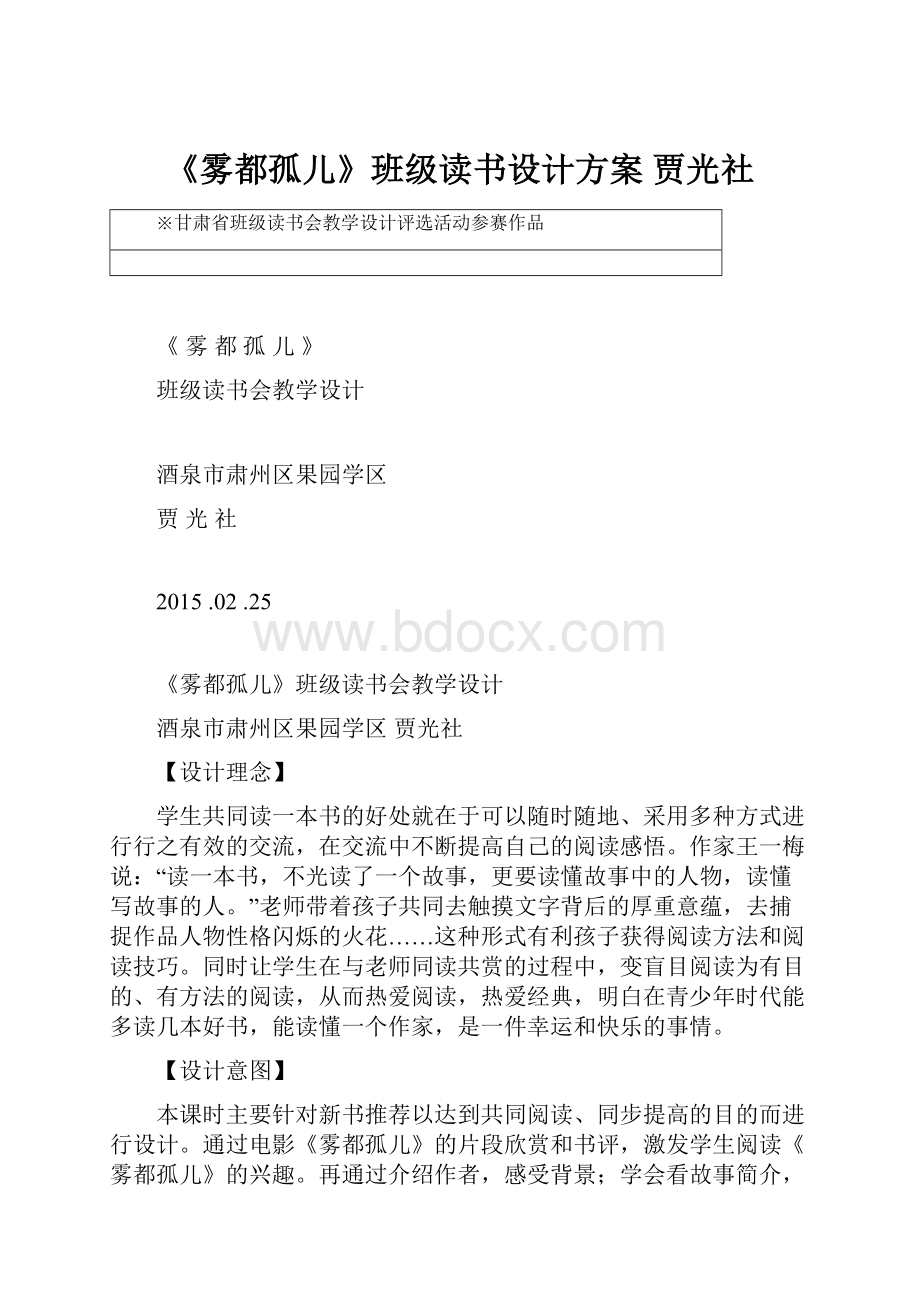 《雾都孤儿》班级读书设计方案 贾光社.docx