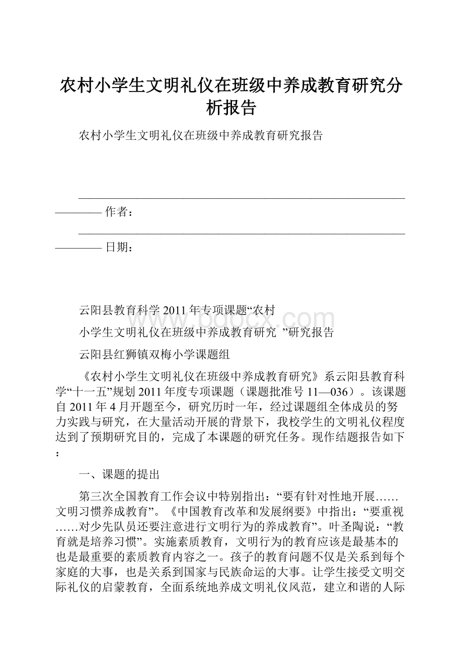 农村小学生文明礼仪在班级中养成教育研究分析报告.docx