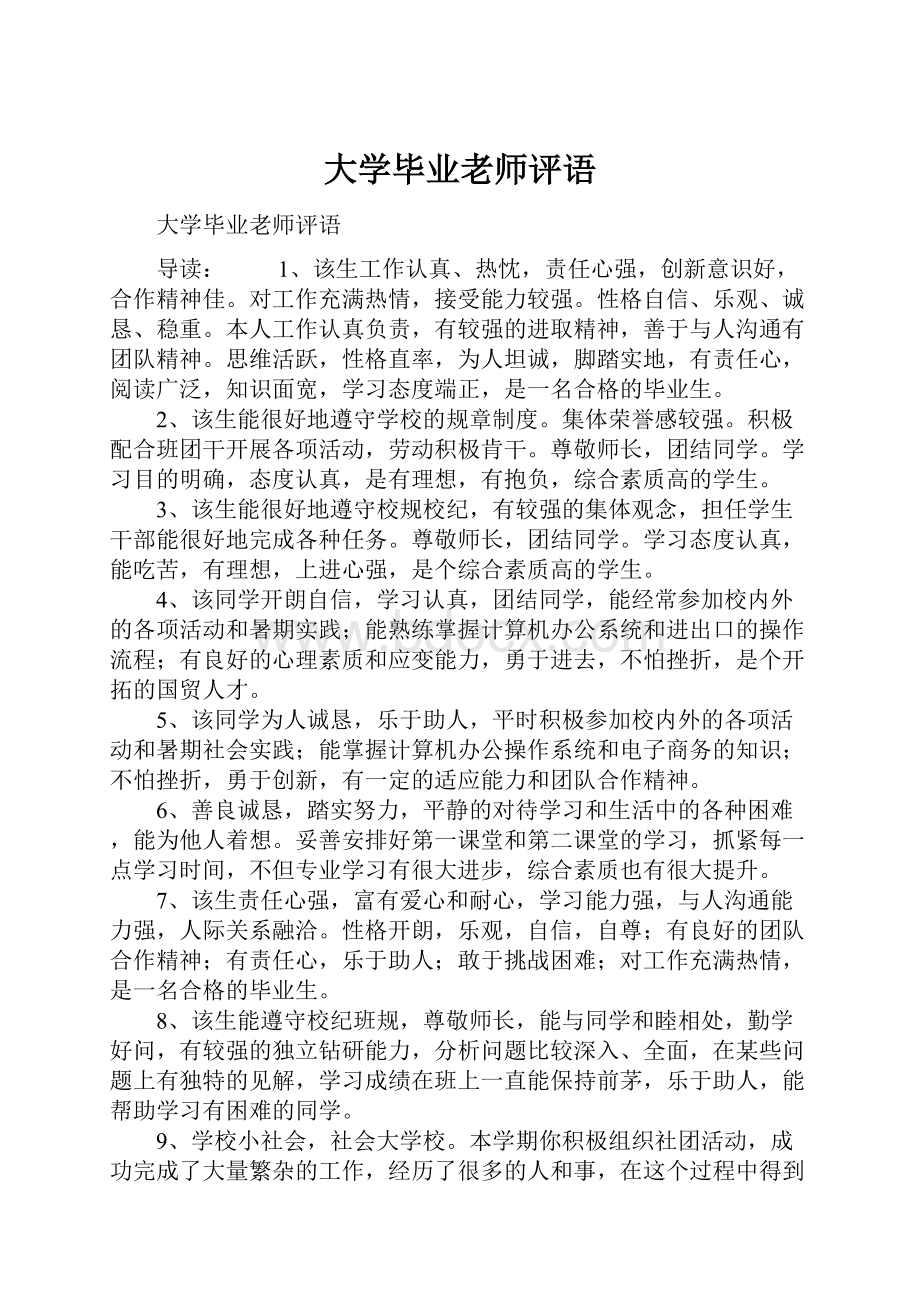 大学毕业老师评语.docx