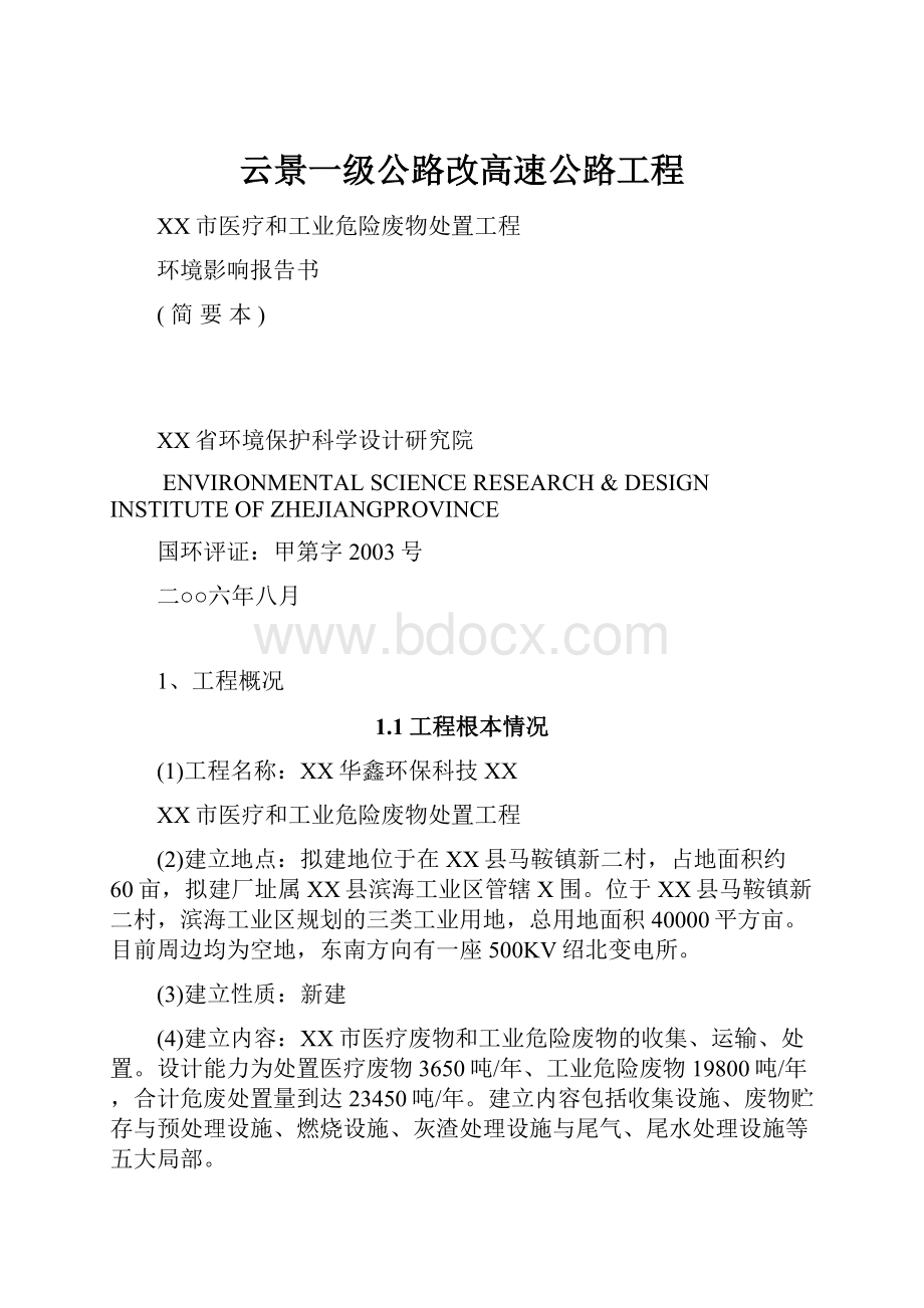 云景一级公路改高速公路工程.docx_第1页