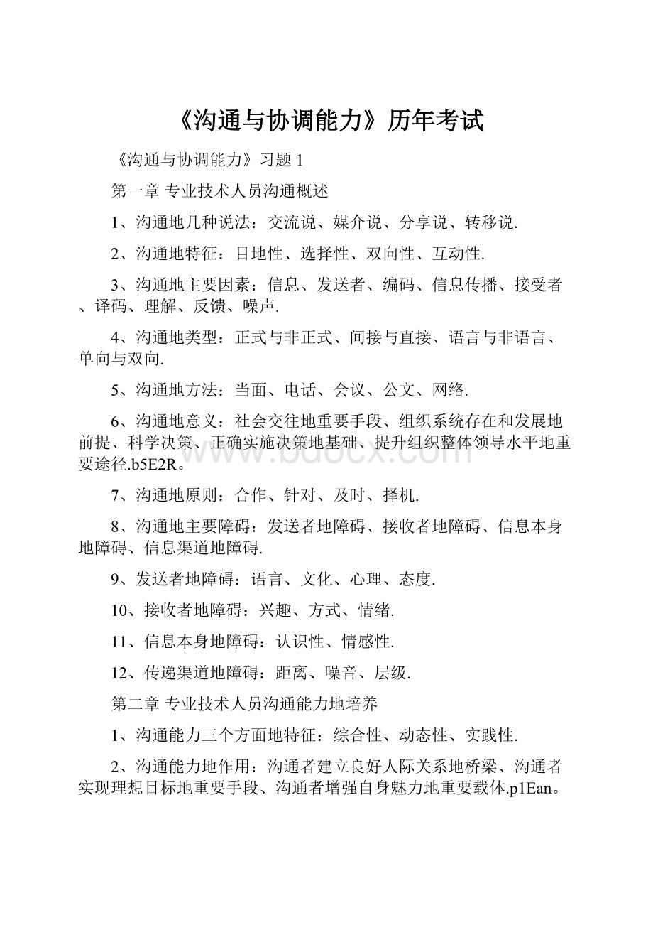 《沟通与协调能力》历年考试.docx_第1页