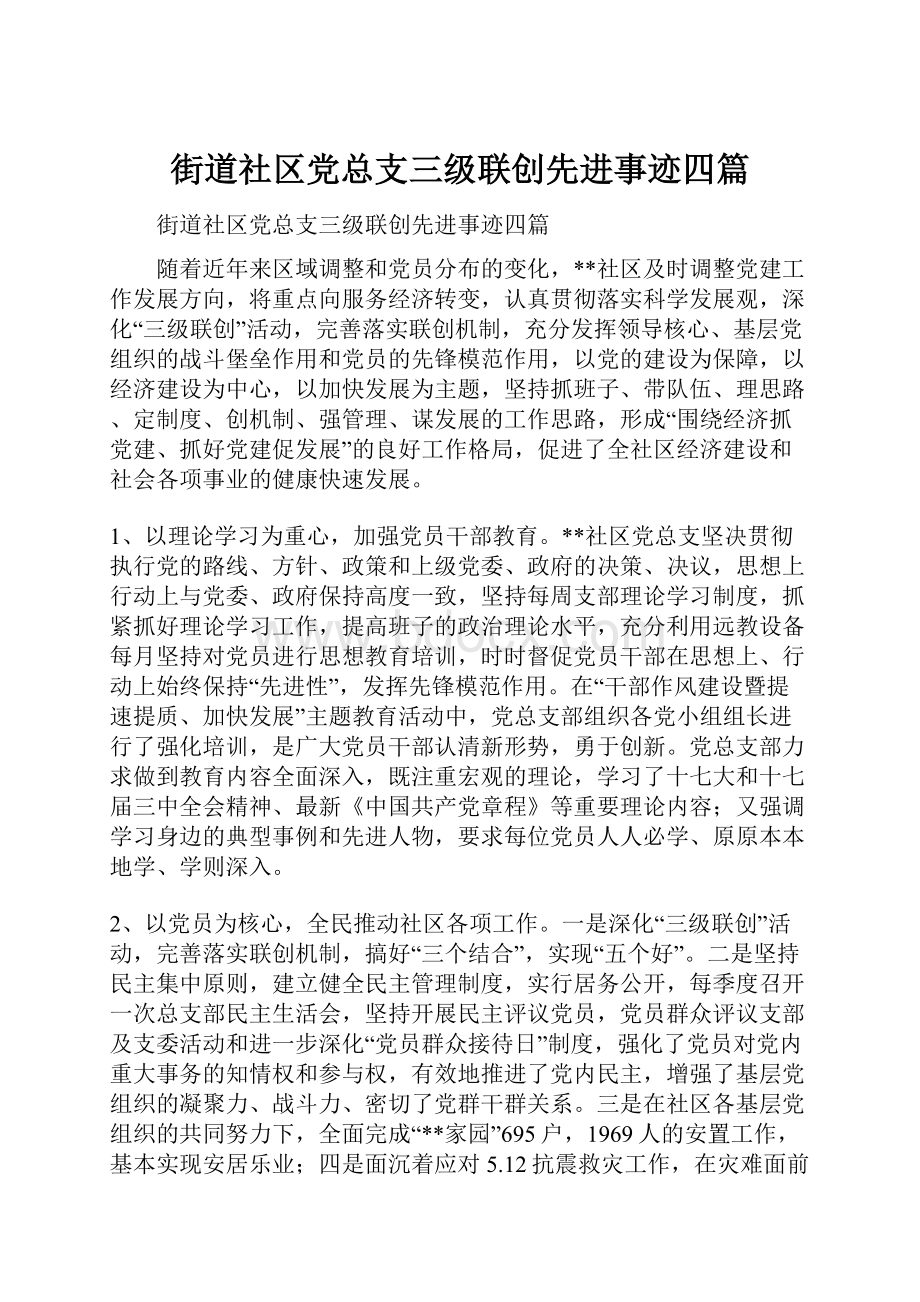 街道社区党总支三级联创先进事迹四篇.docx_第1页