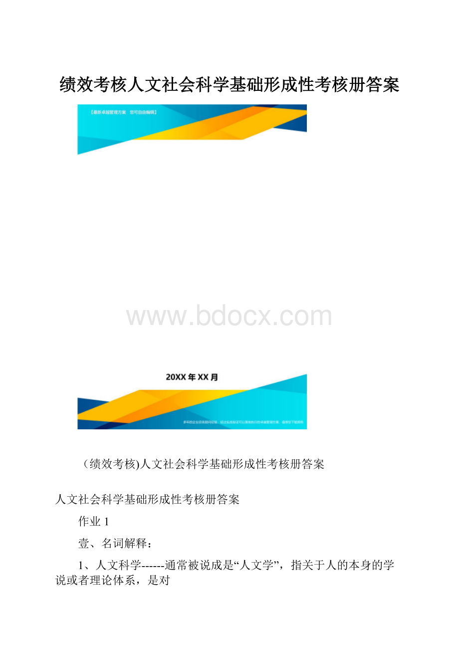 绩效考核人文社会科学基础形成性考核册答案.docx