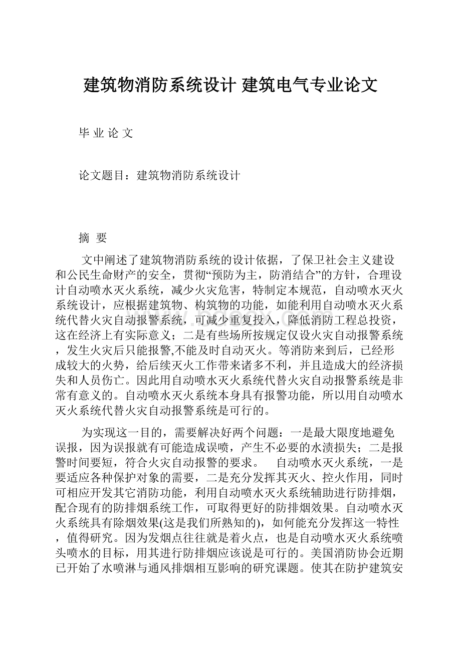 建筑物消防系统设计建筑电气专业论文.docx