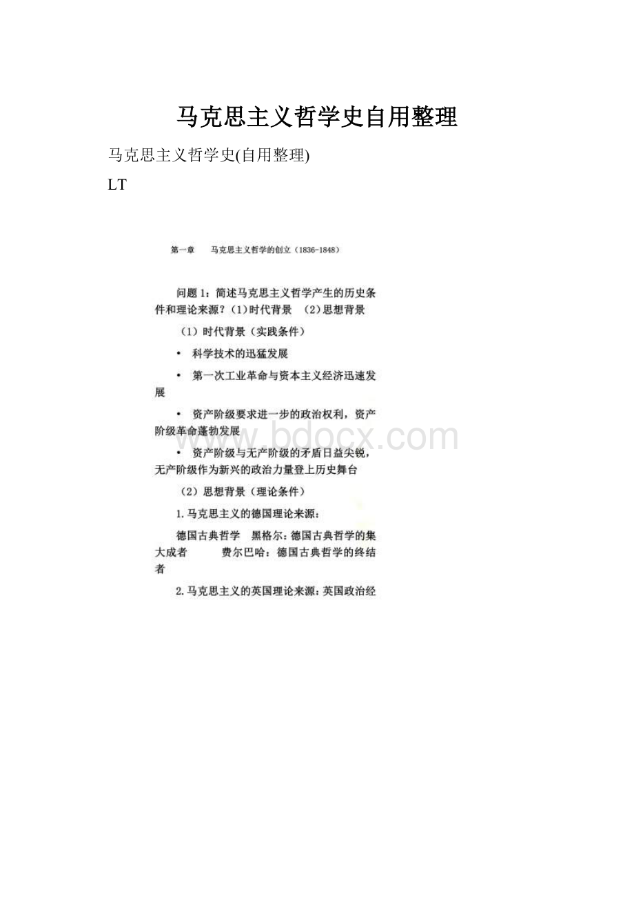 马克思主义哲学史自用整理.docx_第1页