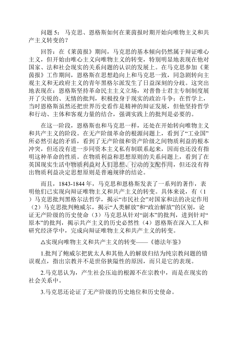 马克思主义哲学史自用整理.docx_第3页