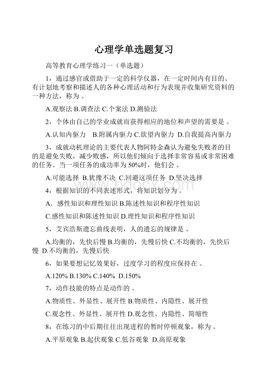 心理学单选题复习.docx_第1页