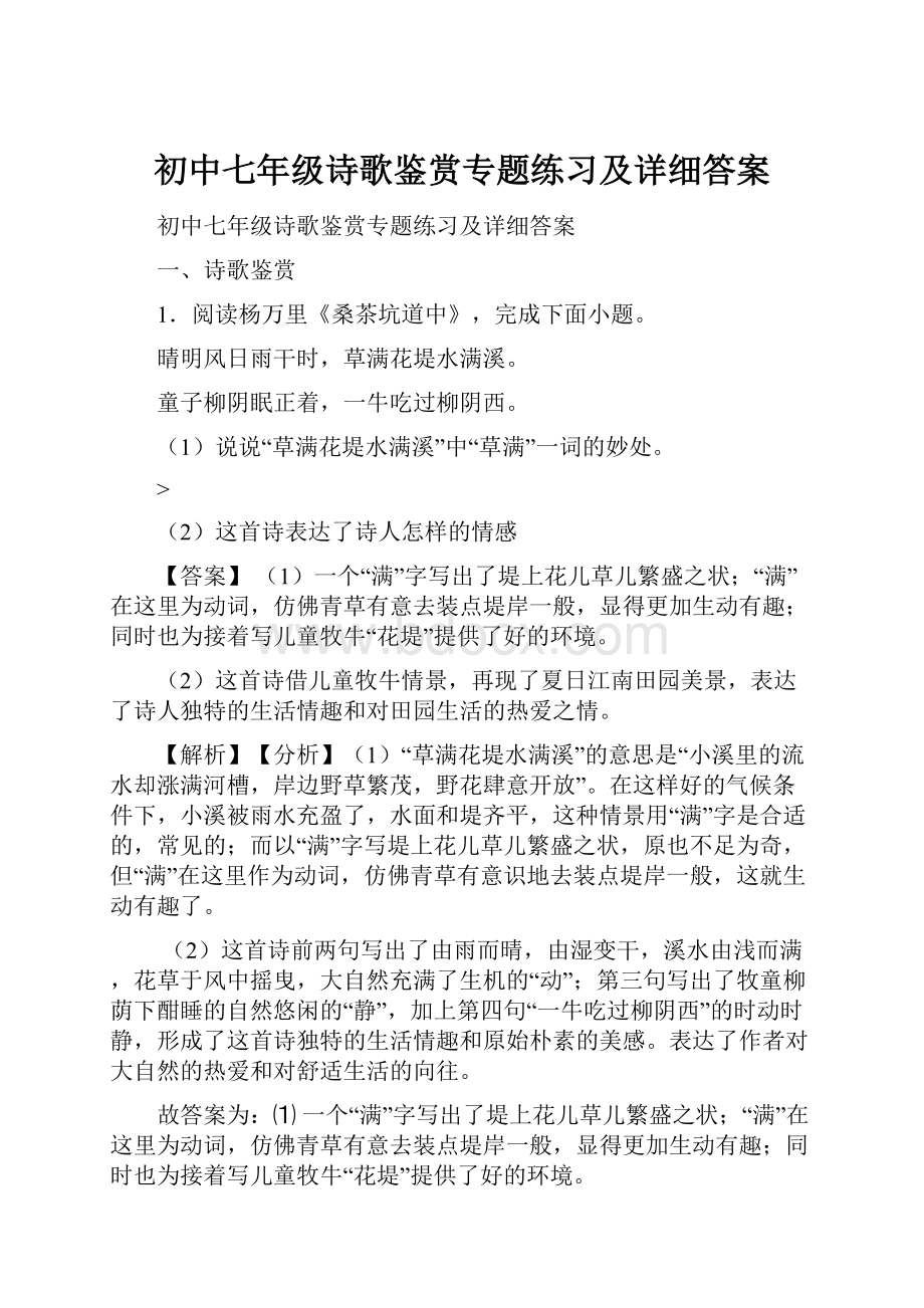 初中七年级诗歌鉴赏专题练习及详细答案.docx_第1页