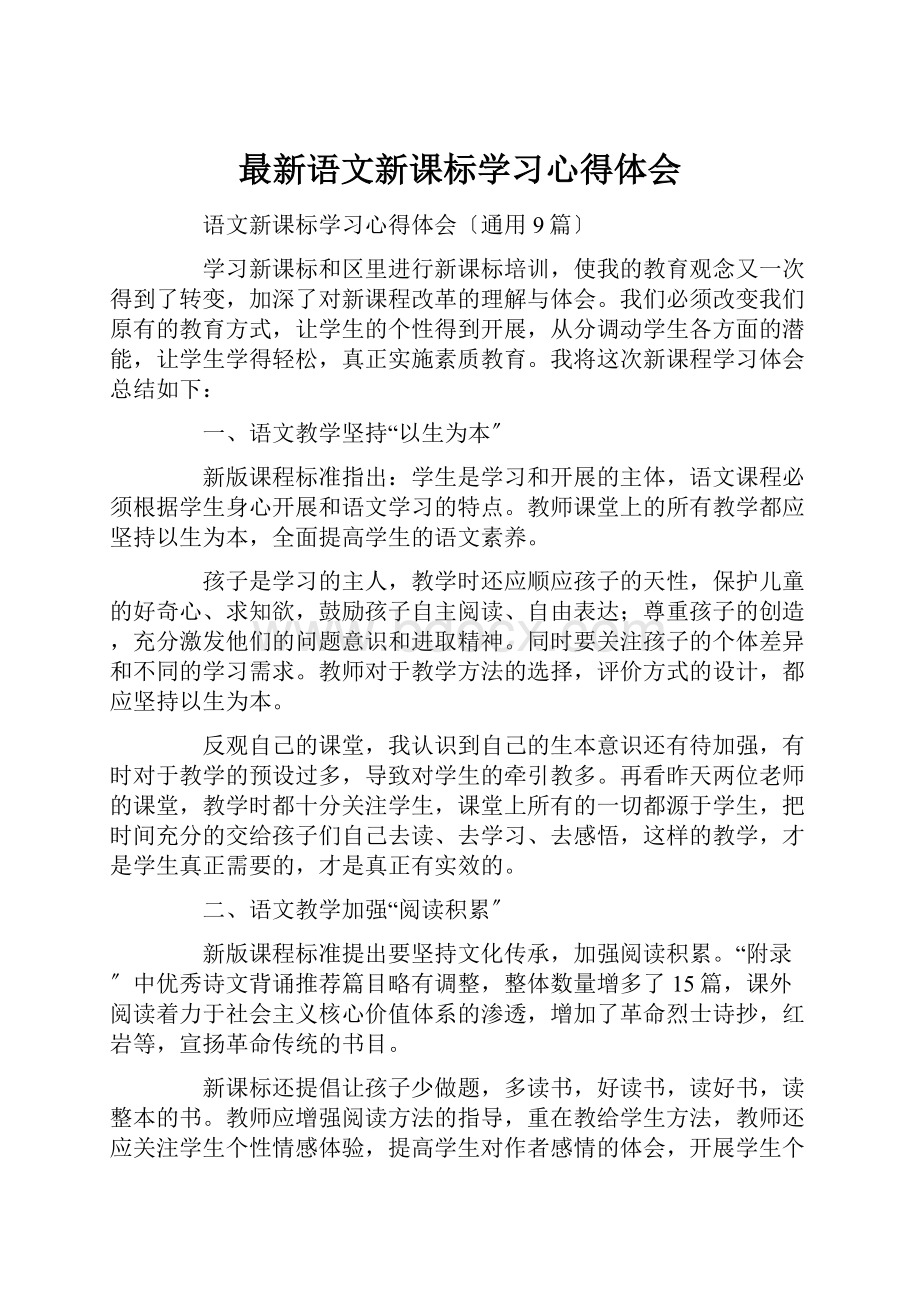 最新语文新课标学习心得体会.docx