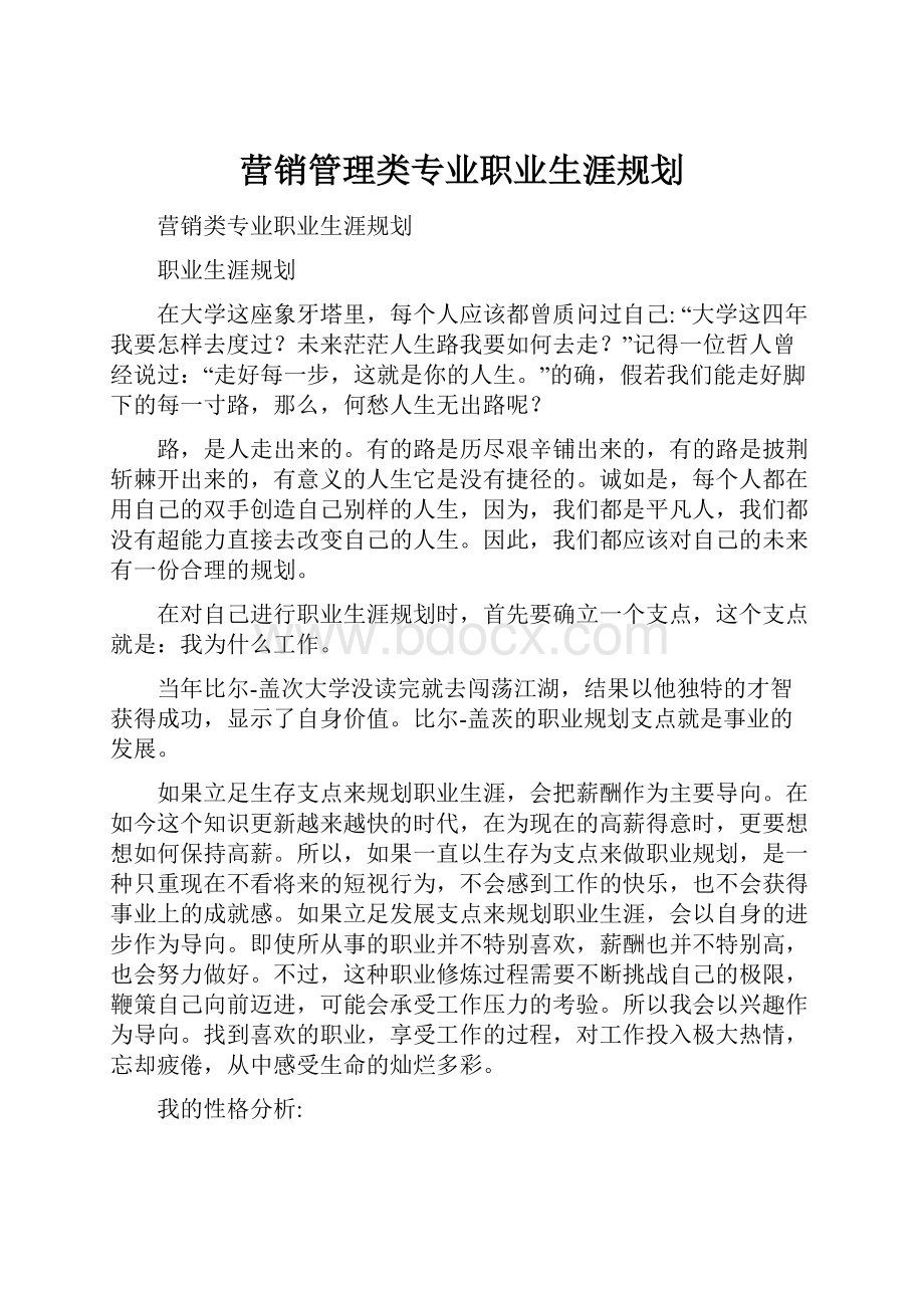 营销管理类专业职业生涯规划.docx