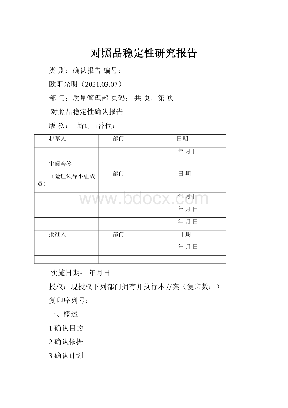 对照品稳定性研究报告.docx