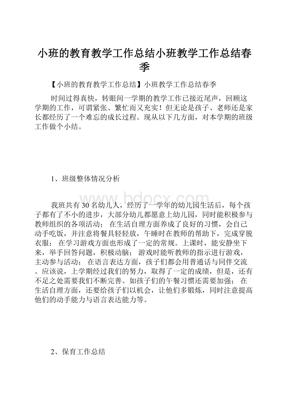 小班的教育教学工作总结小班教学工作总结春季.docx