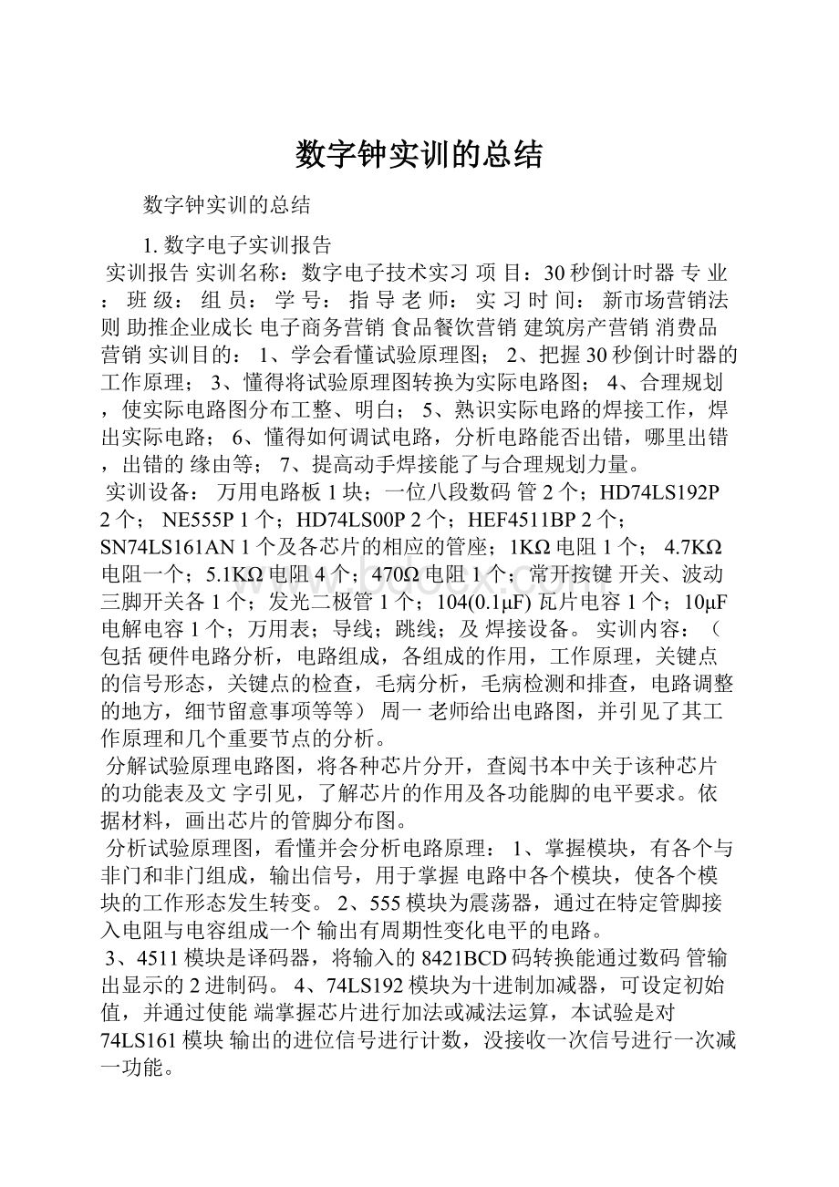 数字钟实训的总结.docx