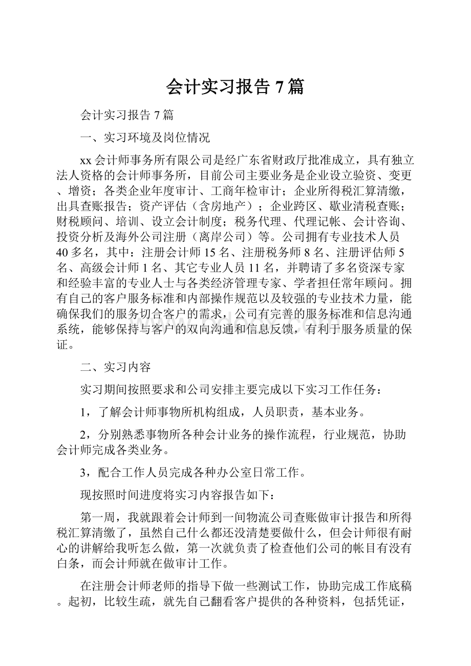 会计实习报告7篇.docx_第1页