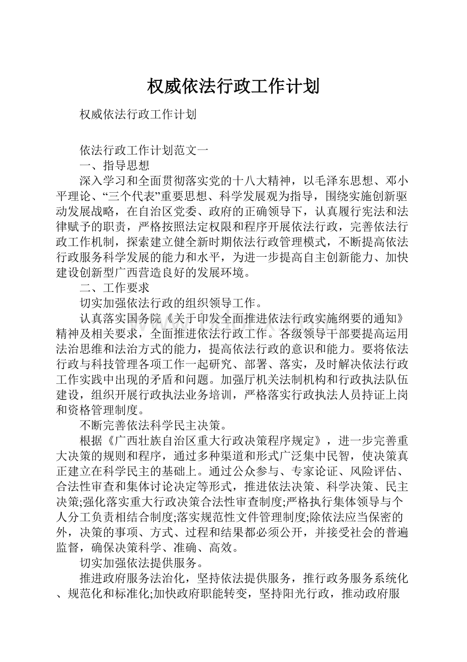 权威依法行政工作计划.docx