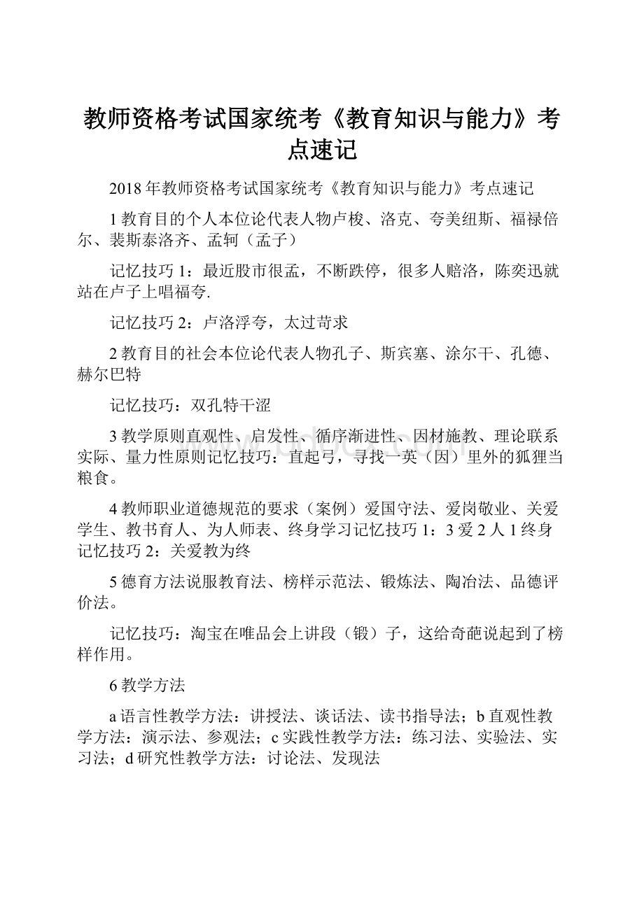 教师资格考试国家统考《教育知识与能力》考点速记.docx