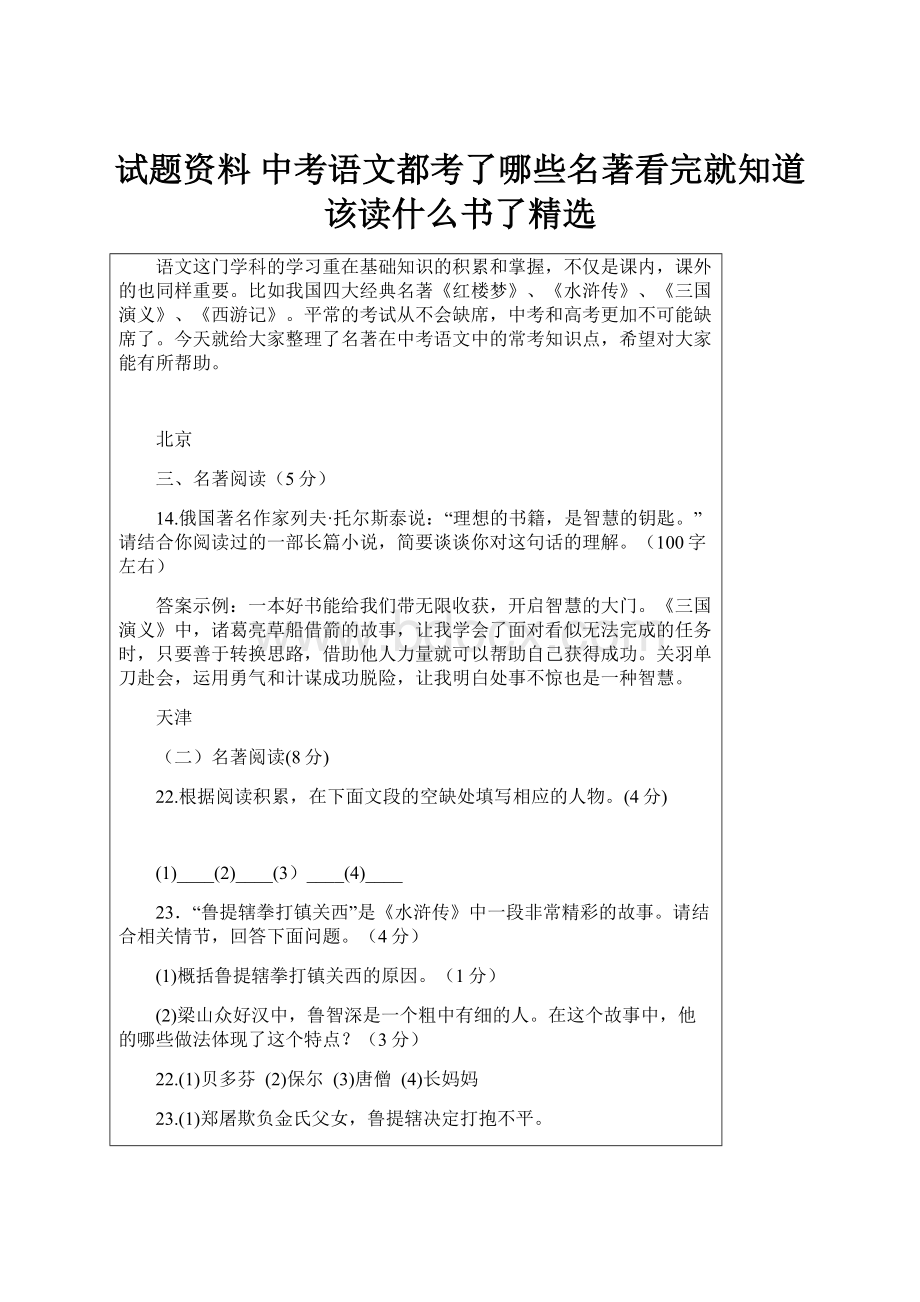 试题资料 中考语文都考了哪些名著看完就知道该读什么书了精选.docx