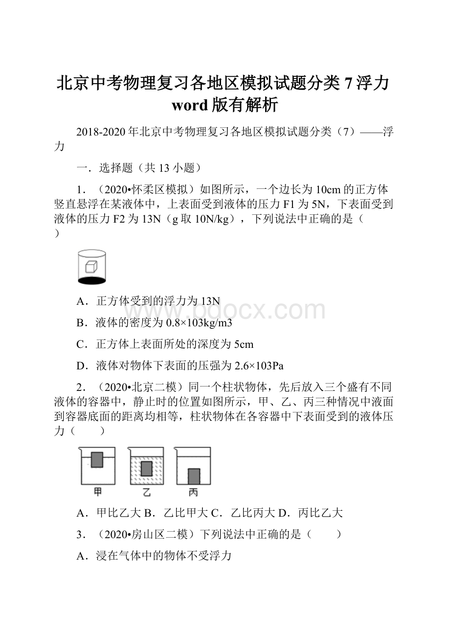 北京中考物理复习各地区模拟试题分类7浮力word版有解析.docx_第1页