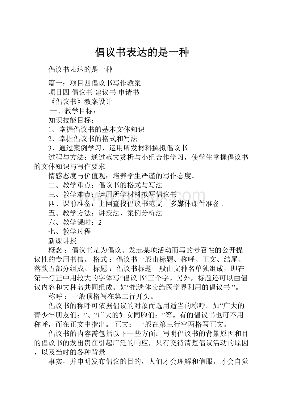 倡议书表达的是一种.docx_第1页