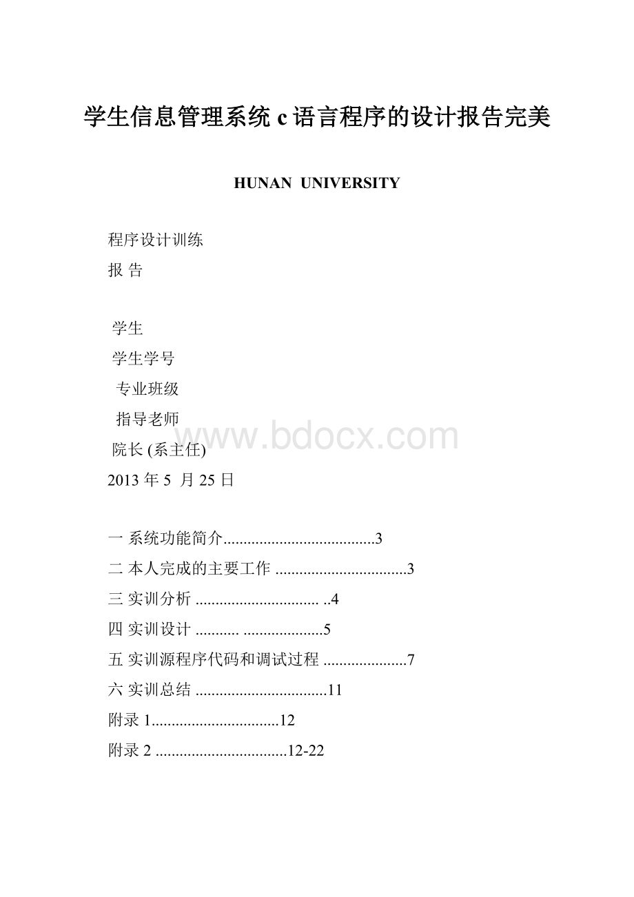 学生信息管理系统c语言程序的设计报告完美.docx_第1页