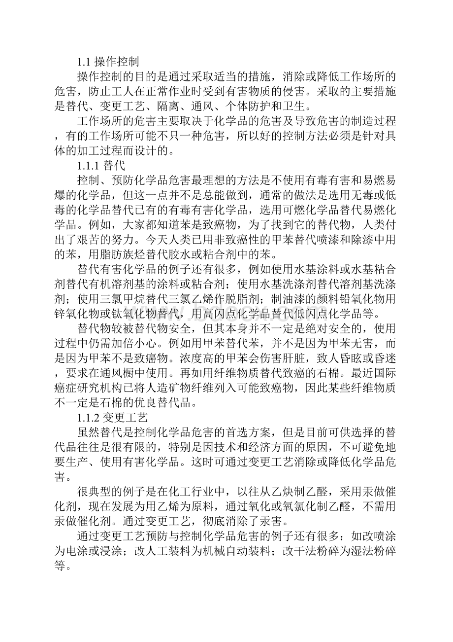 化学品危害预防与控制的基本原则正式.docx_第2页