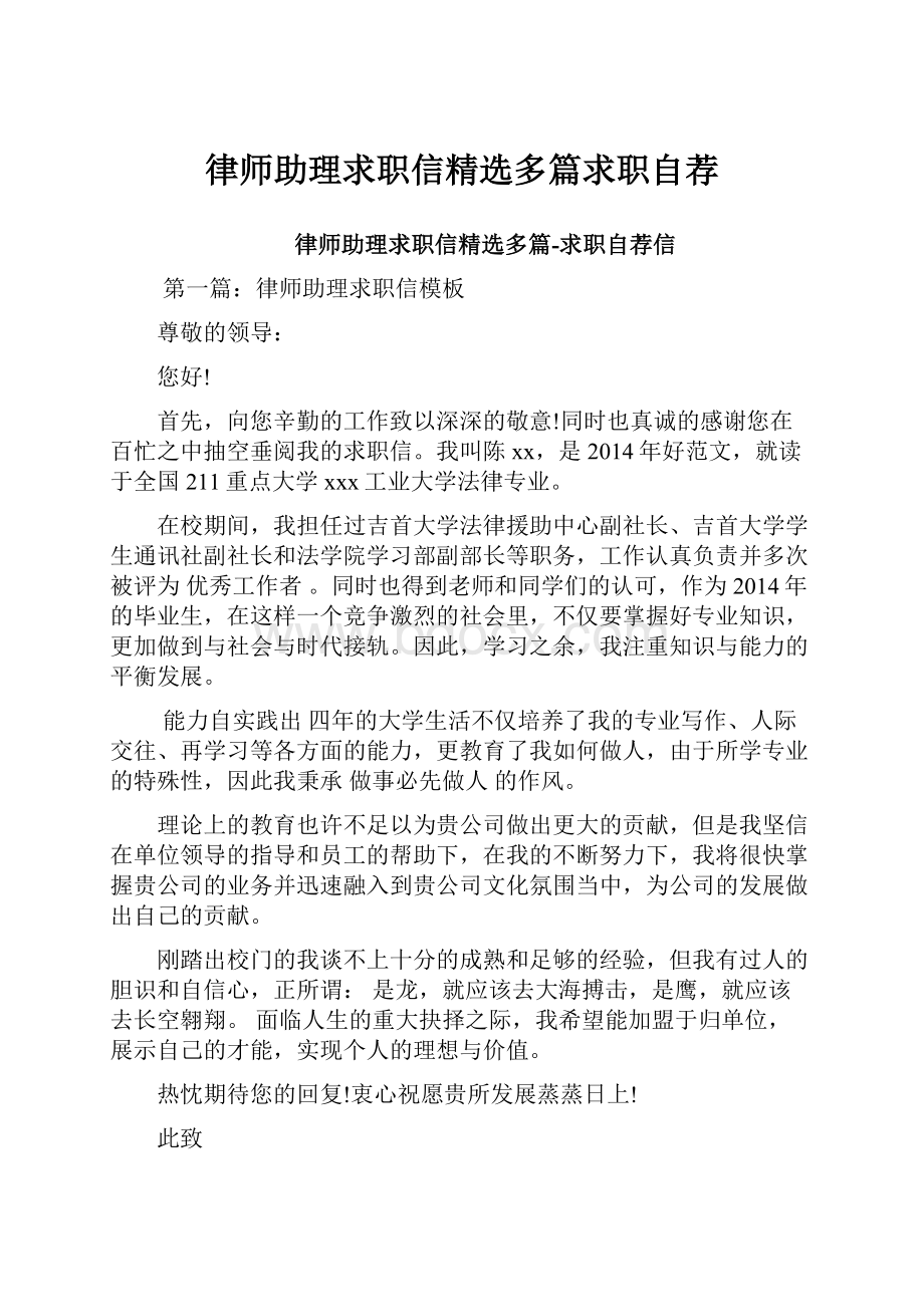 律师助理求职信精选多篇求职自荐.docx