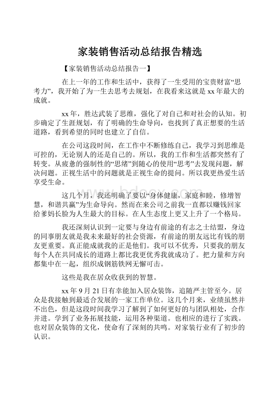 家装销售活动总结报告精选.docx_第1页