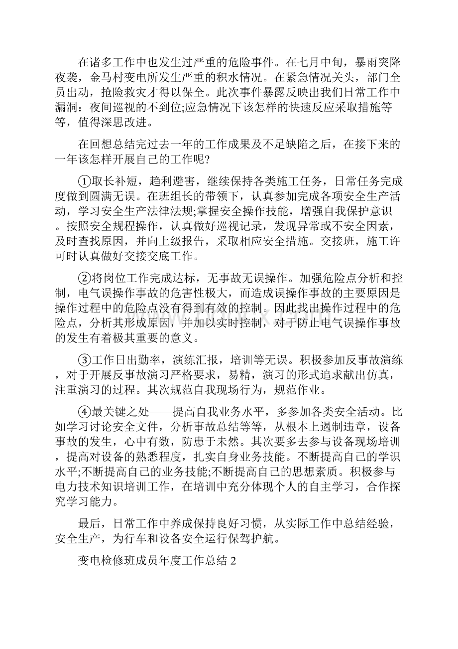 变电检修班成员年度工作总结.docx_第2页