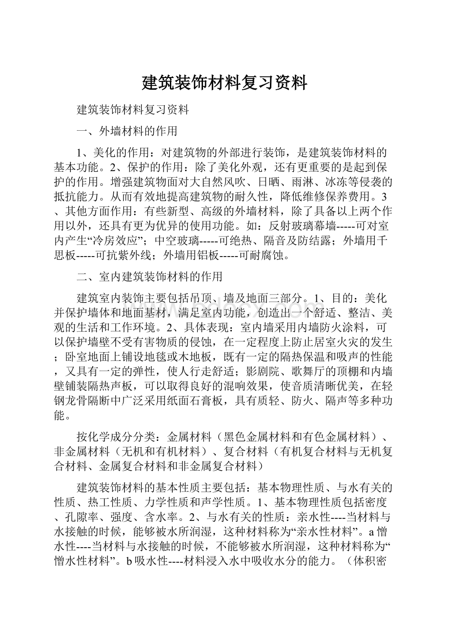 建筑装饰材料复习资料.docx