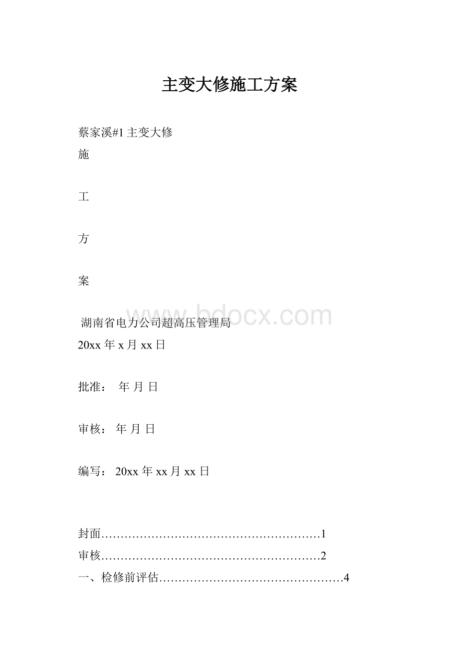 主变大修施工方案.docx