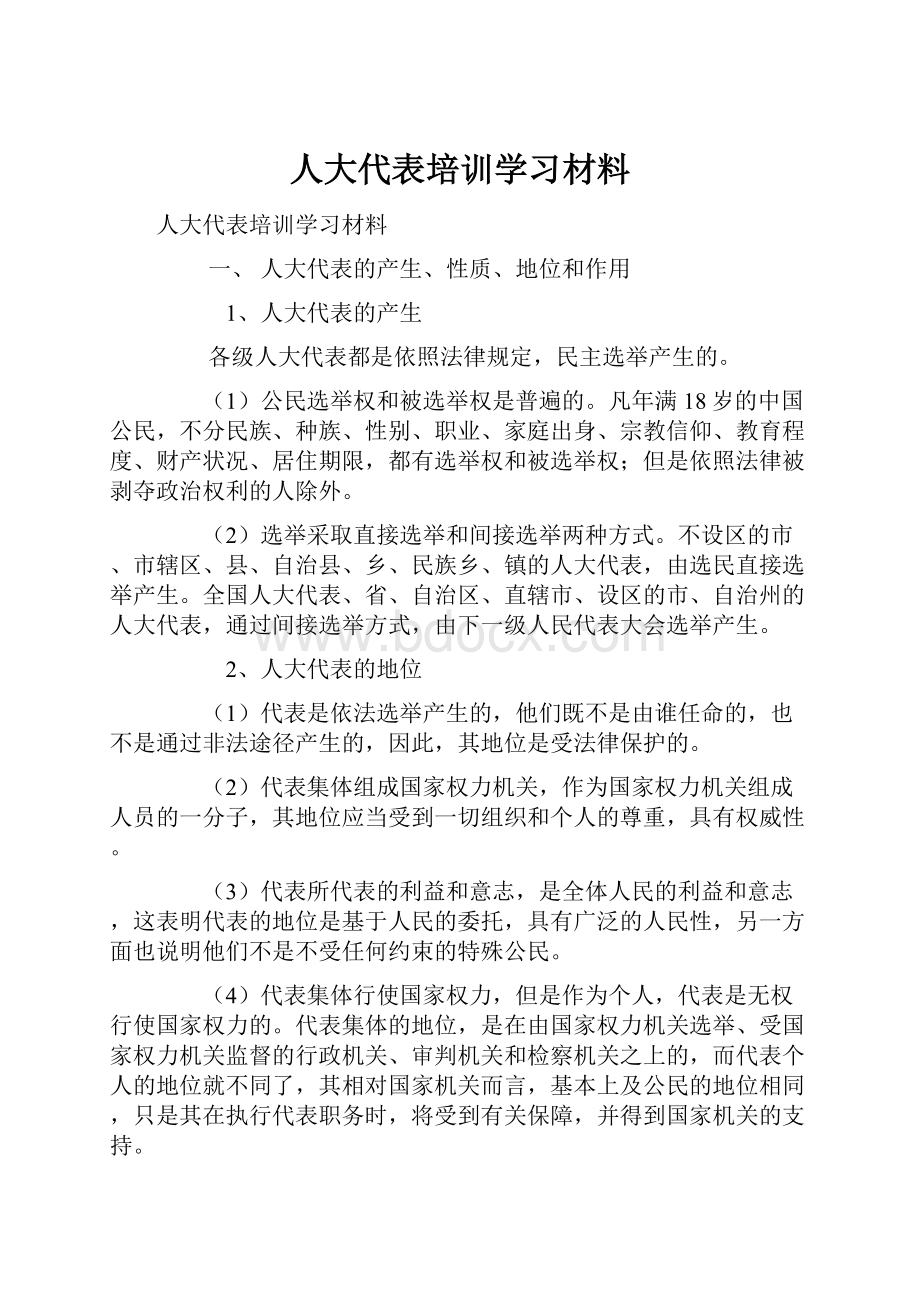 人大代表培训学习材料.docx