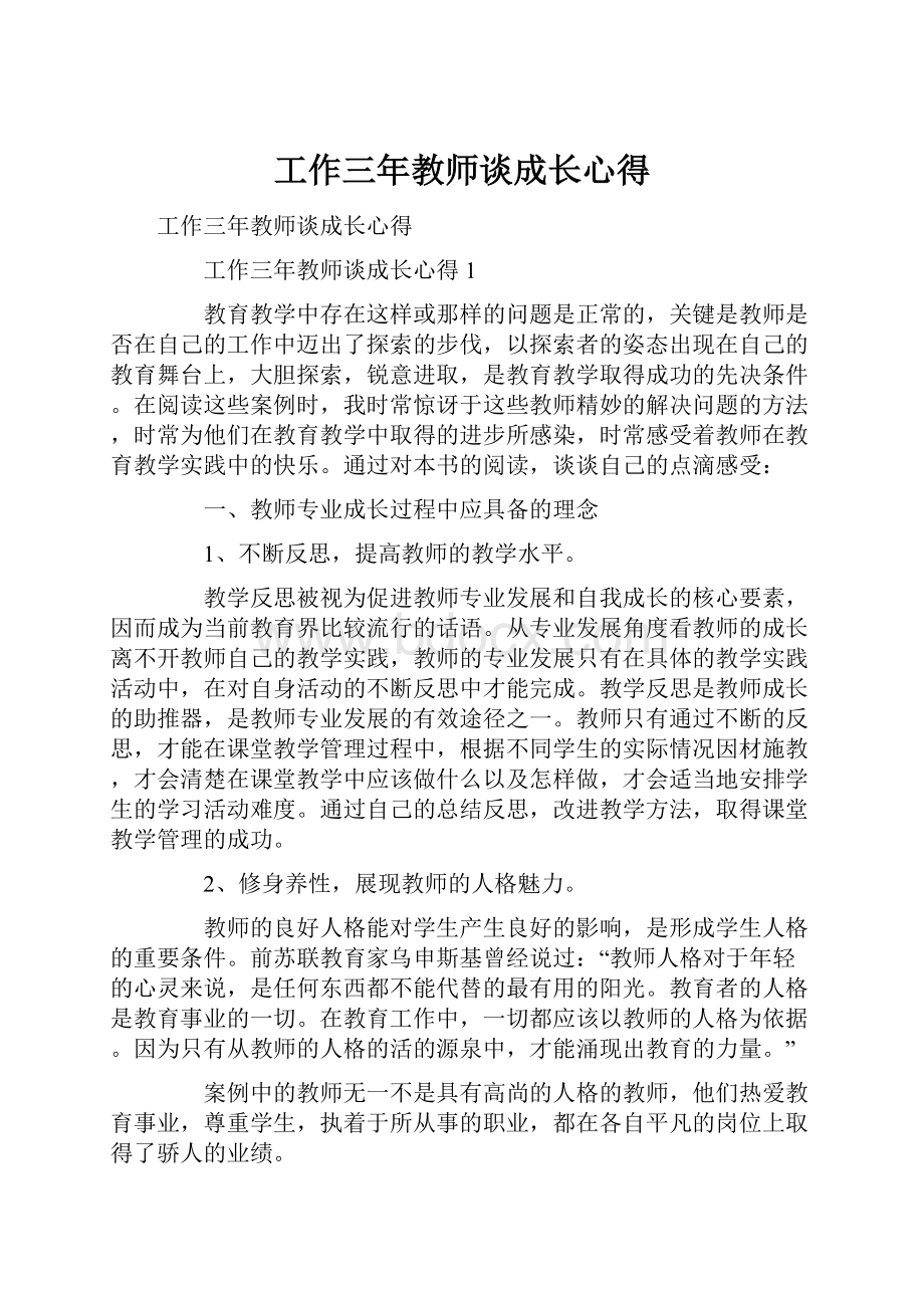 工作三年教师谈成长心得.docx