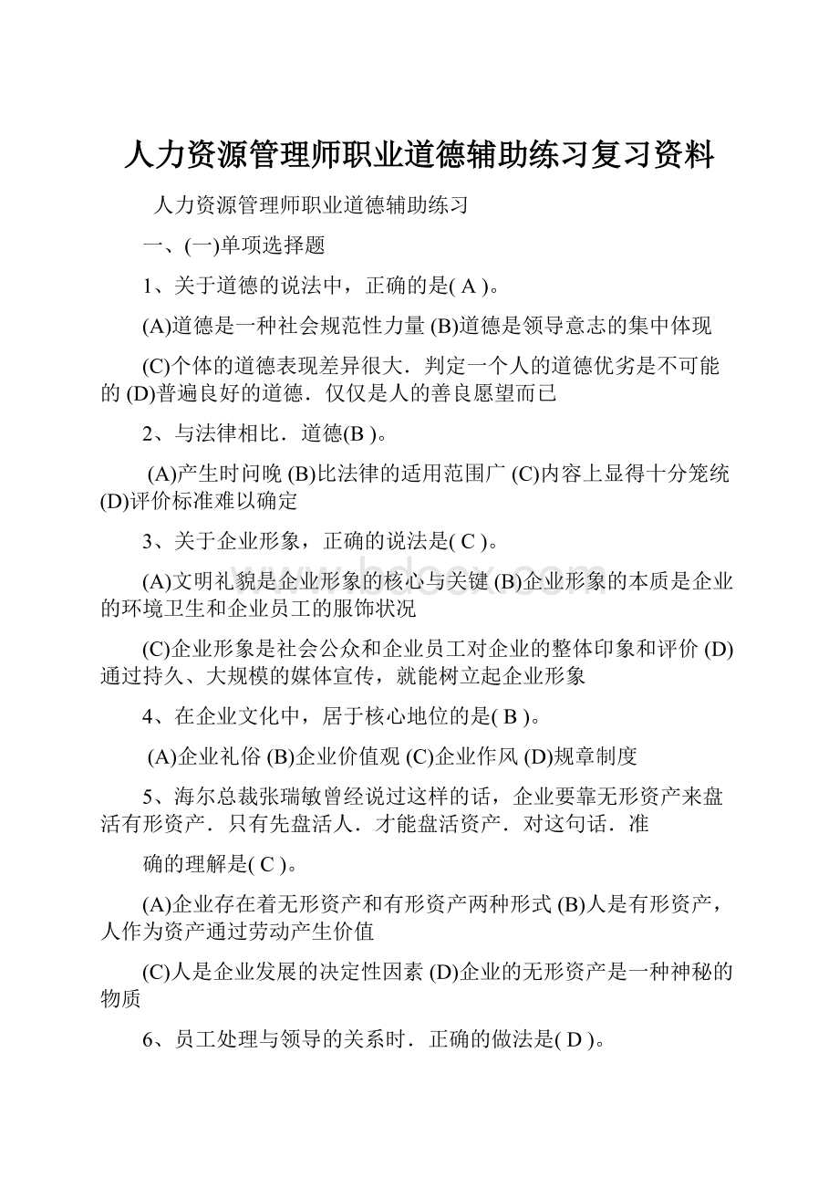 人力资源管理师职业道德辅助练习复习资料.docx