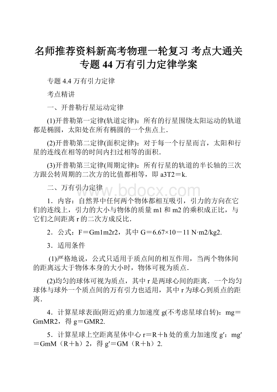 名师推荐资料新高考物理一轮复习 考点大通关 专题44 万有引力定律学案.docx