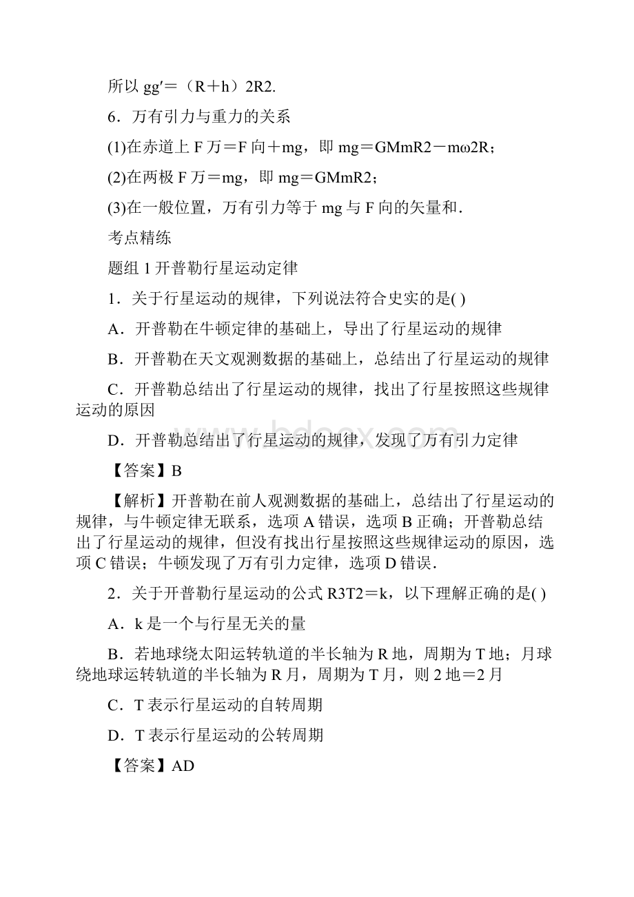 名师推荐资料新高考物理一轮复习 考点大通关 专题44 万有引力定律学案.docx_第2页