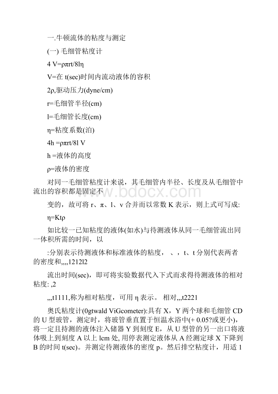 本章要求1掌握牛顿流体与非牛顿流体在药剂中的应用.docx_第3页