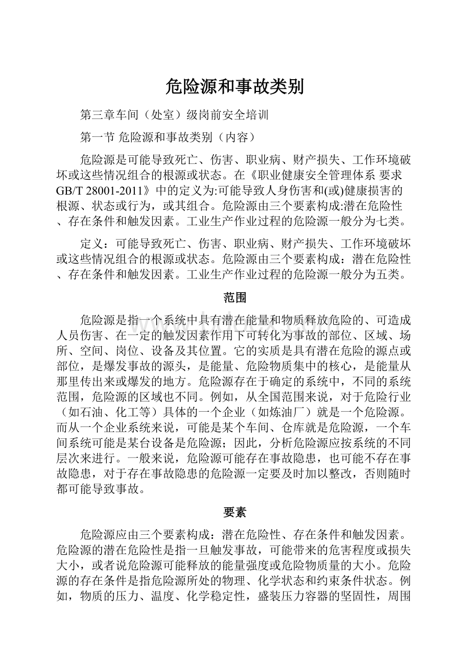 危险源和事故类别.docx