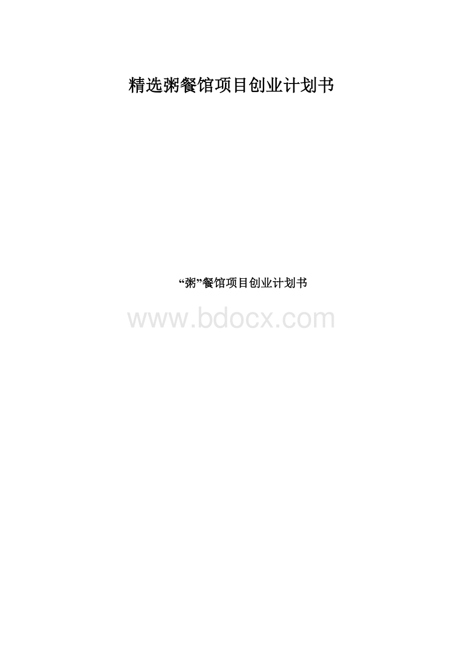 精选粥餐馆项目创业计划书.docx_第1页