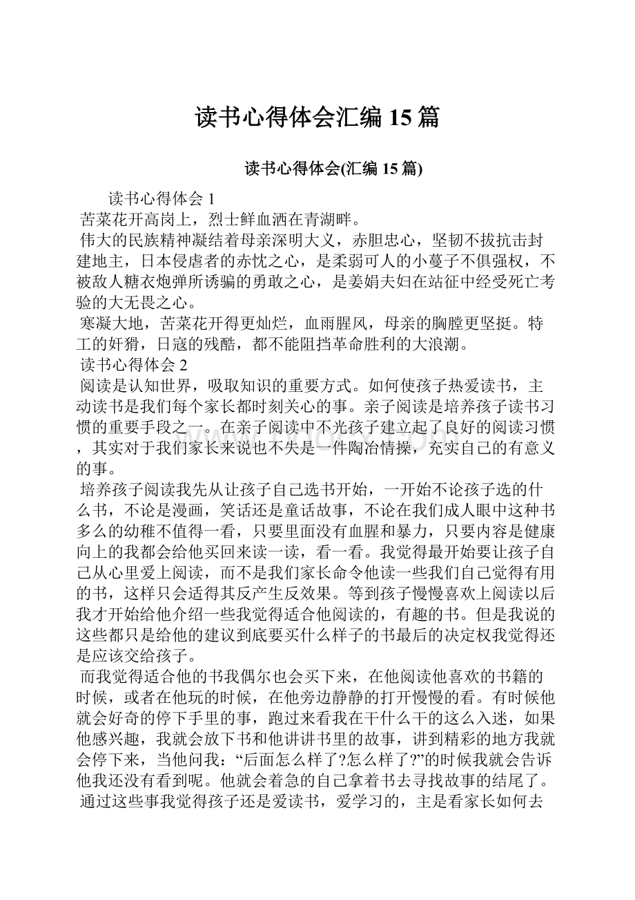 读书心得体会汇编15篇.docx_第1页