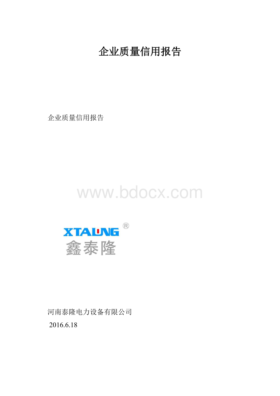 企业质量信用报告.docx