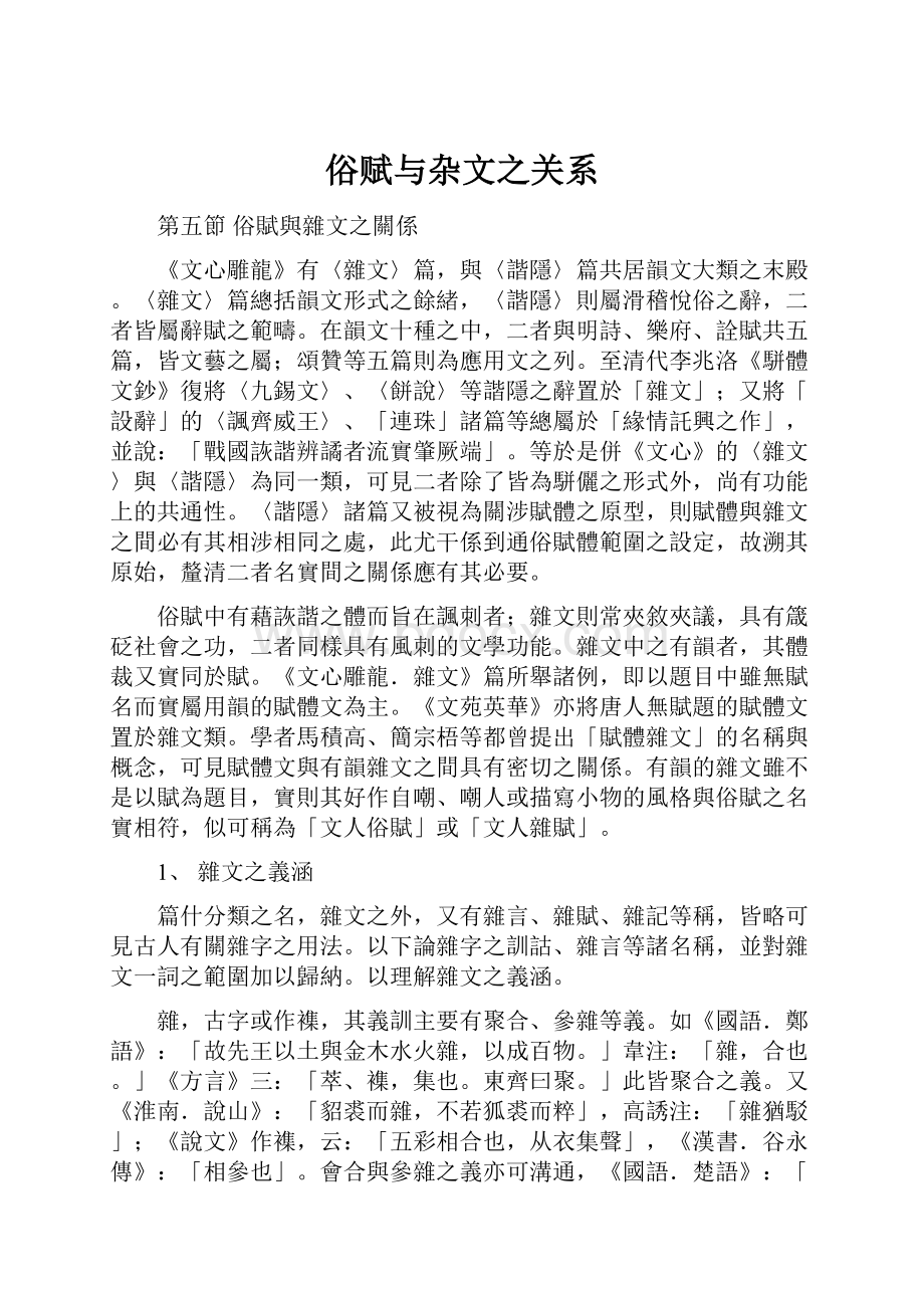 俗赋与杂文之关系.docx