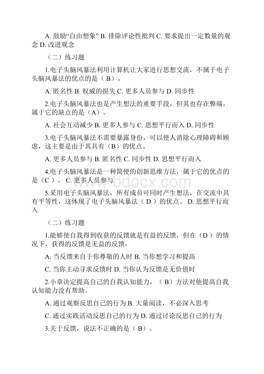 行政管理系统《个人与团队》复习资料单选.docx_第2页