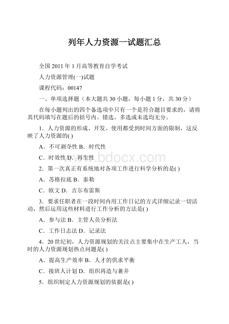 列年人力资源一试题汇总.docx_第1页