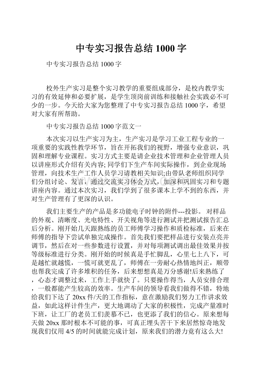 中专实习报告总结1000字.docx