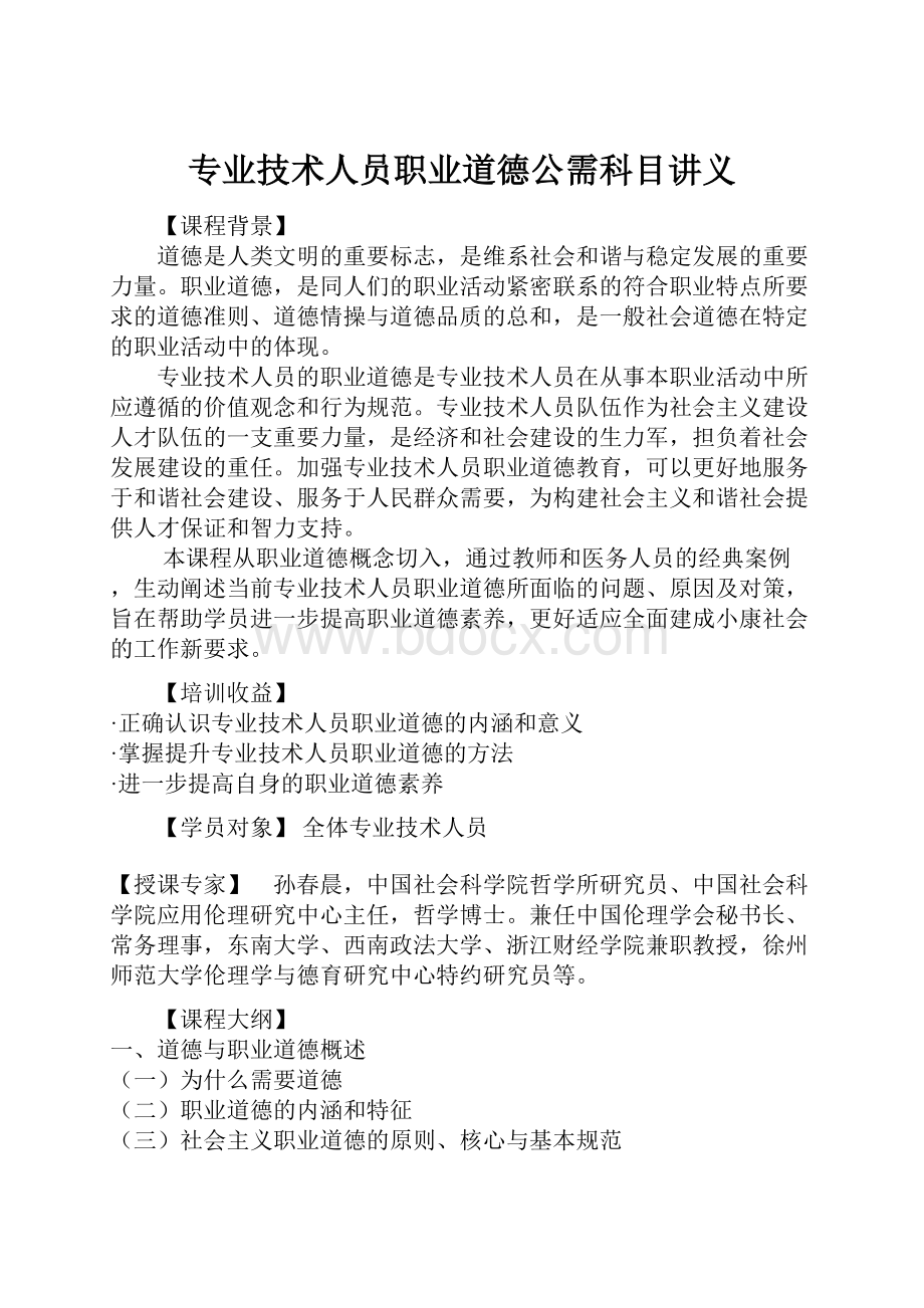 专业技术人员职业道德公需科目讲义.docx