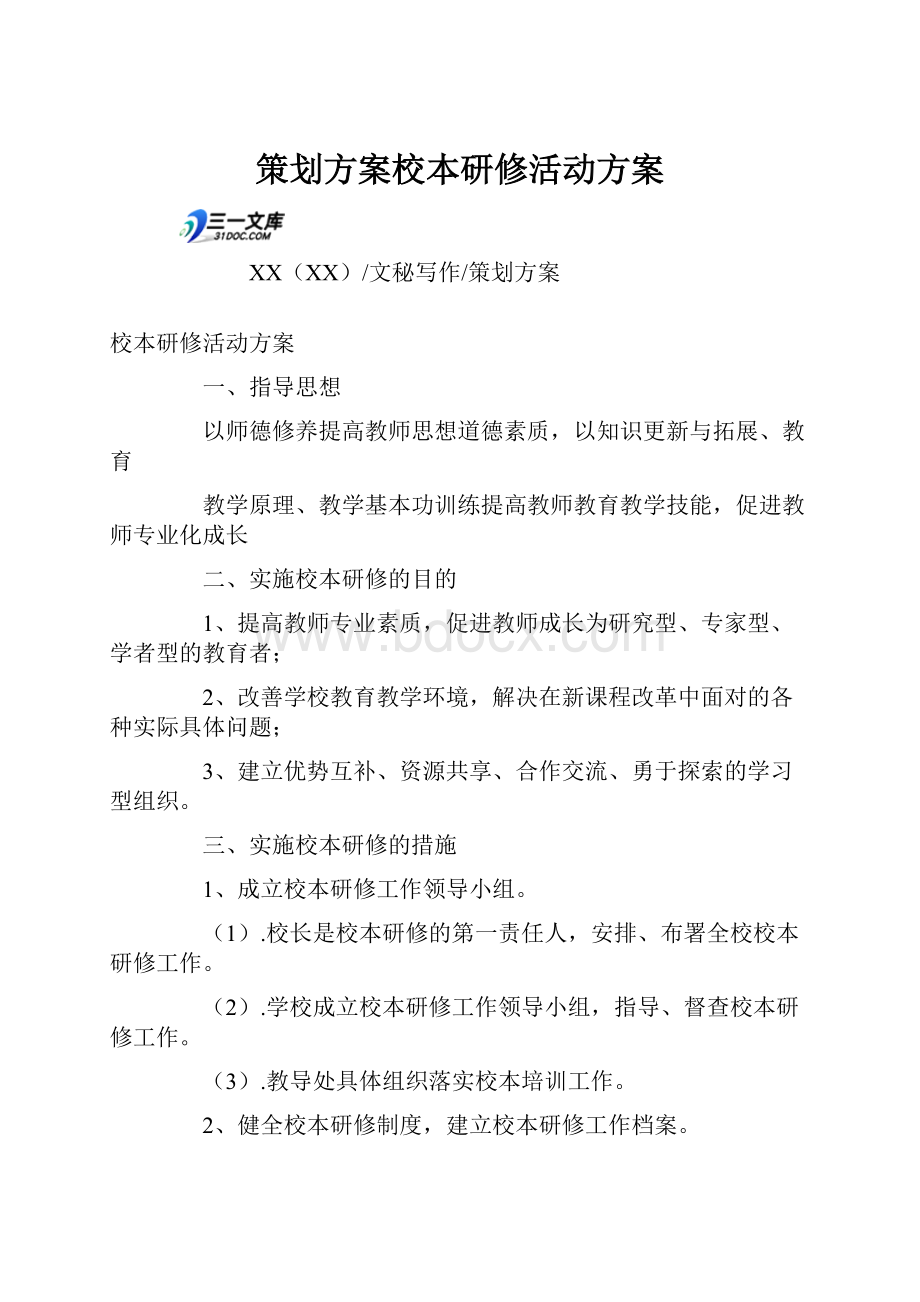 策划方案校本研修活动方案.docx